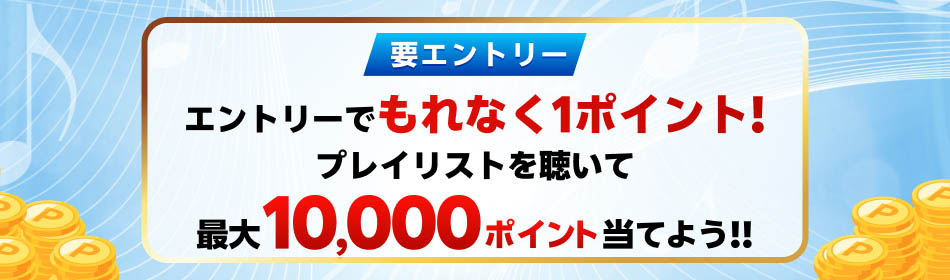 エントリー＆再生でポイントキャンペーン