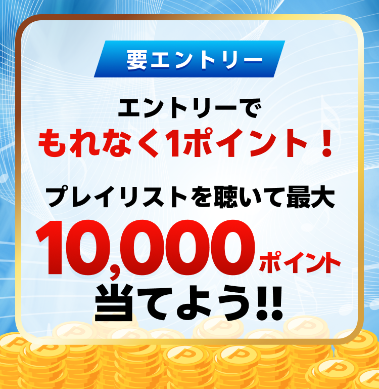 エントリー＆再生でポイントキャンペーン