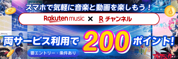 スマホで気軽に音楽と動画を楽しもう！両サービス利用で200ポイント！