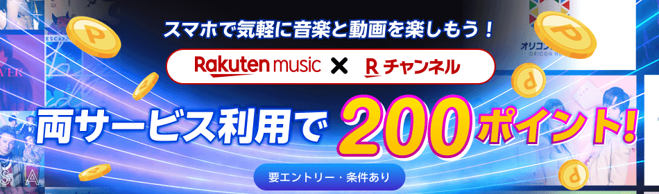 【楽天ミュージック×Rチャンネル】スマホで気軽に音楽と動画を楽しもう！両サービス利用で200ポイント！