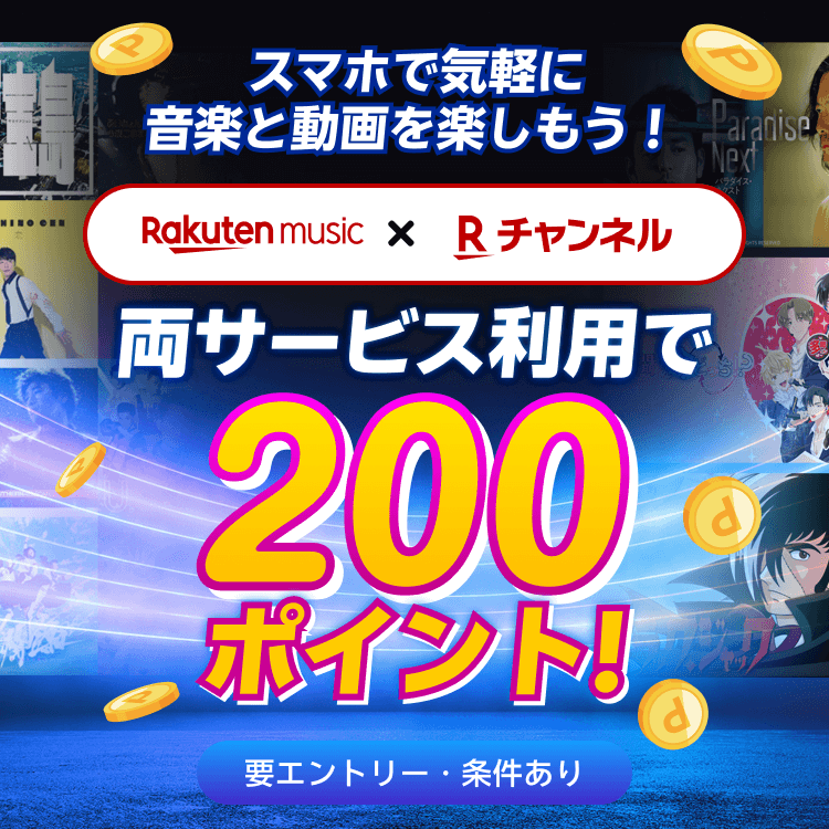 【楽天ミュージック×Rチャンネル】スマホで気軽に音楽と動画を楽しもう！両サービス利用で200ポイント！