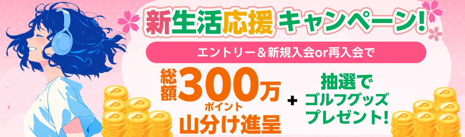 【楽天ミュージック】新生活応援キャンペーン！