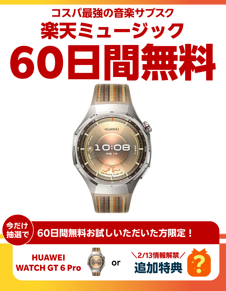 60日間無料キャンペーン