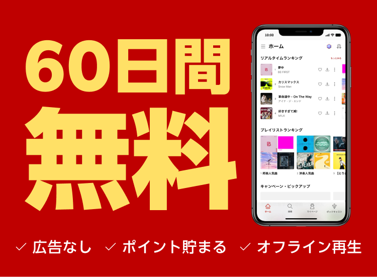 60日間無料キャンペーン