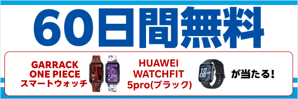 コード入力と新規入会で無料お試し60日間に延長さらに抽選で4名様にHUAWEI スマートウォッチをプレゼント！