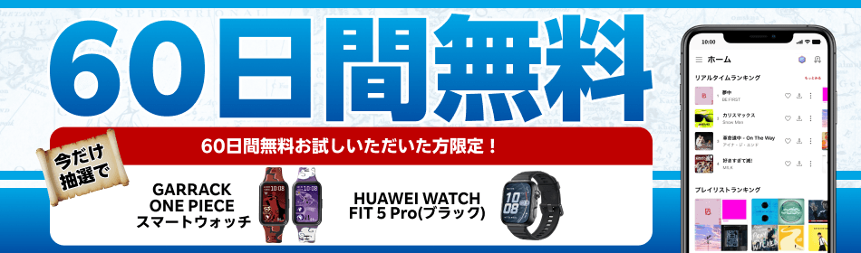 60日間無料キャンペーン
