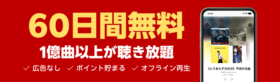 60日間無料キャンペーン