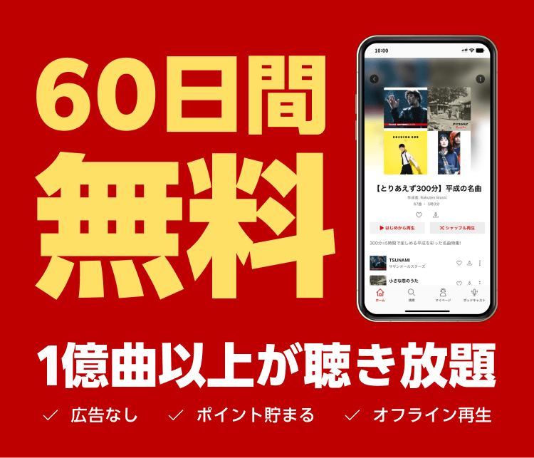 60日間無料キャンペーン