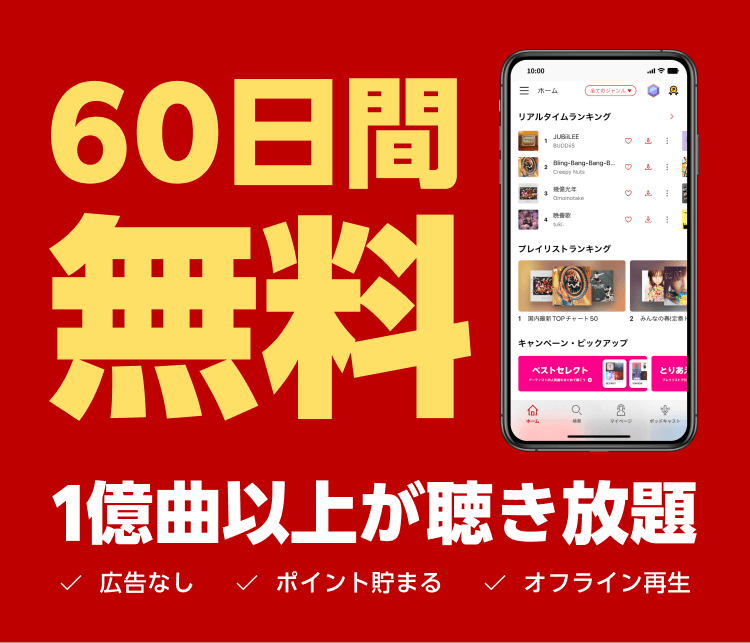 60日間無料キャンペーン