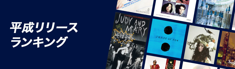 平成リリースランキング