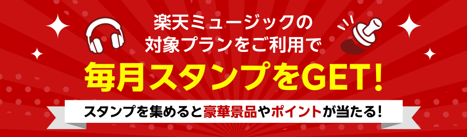 【楽天ブックススタンプ獲得ミッション】楽天ミュージックの対象プランをご契約で毎月1スタンプ進呈