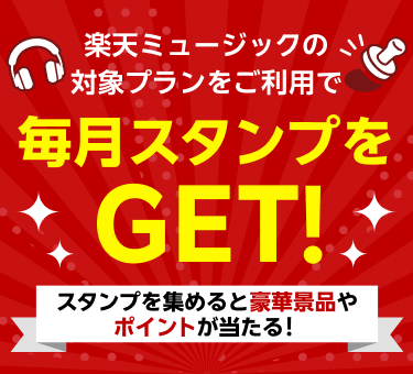 【楽天ブックススタンプ獲得ミッション】楽天ミュージックの対象プランをご契約で毎月1スタンプ進呈