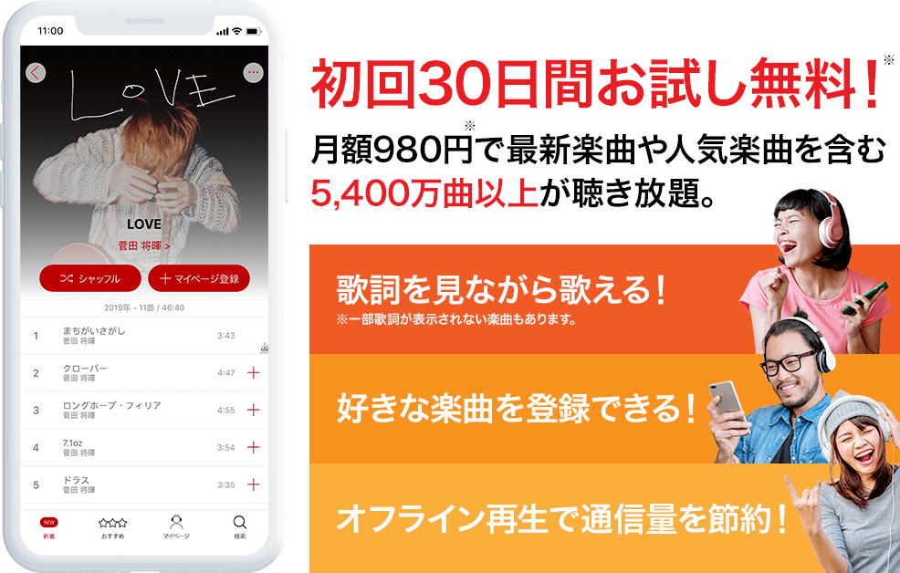 楽天ミュージックとは ①歌詞を見ながら歌える! ※一部歌詞が表示されない楽曲もあります。②好きな楽曲を登録できる!③オフライン再生で通信量を節約!