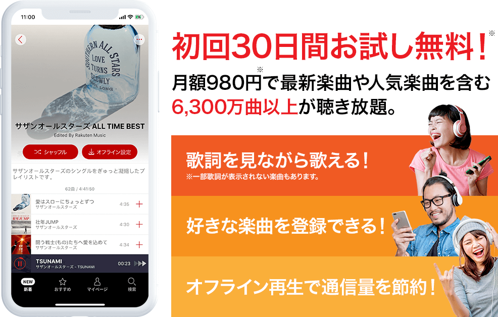 楽天ミュージックとは ①歌詞を見ながら歌える! ※一部歌詞が表示されない楽曲もあります。②好きな楽曲を登録できる!③オフライン再生で通信量を節約!