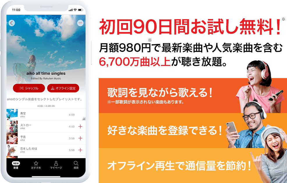 楽天ミュージックとは ①歌詞を見ながら歌える! ※一部歌詞が表示されない楽曲もあります。②好きな楽曲を登録できる!③オフライン再生で通信量を節約!