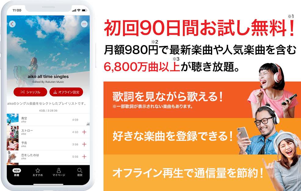 楽天ミュージックとは ①歌詞を見ながら歌える! ※一部歌詞が表示されない楽曲もあります。②好きな楽曲を登録できる!③オフライン再生で通信量を節約!