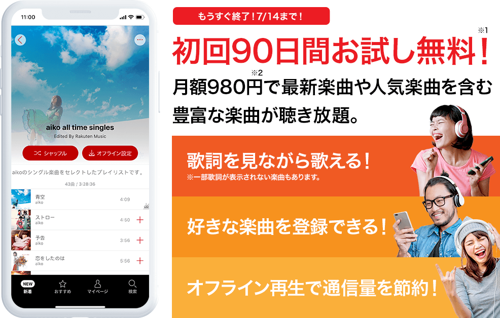 楽天ミュージックとは ①歌詞を見ながら歌える! ※一部歌詞が表示されない楽曲もあります。②好きな楽曲を登録できる!③オフライン再生で通信量を節約!