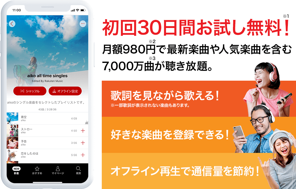 楽天ミュージックとは ①歌詞を見ながら歌える! ※一部歌詞が表示されない楽曲もあります。②好きな楽曲を登録できる!③オフライン再生で通信量を節約!
