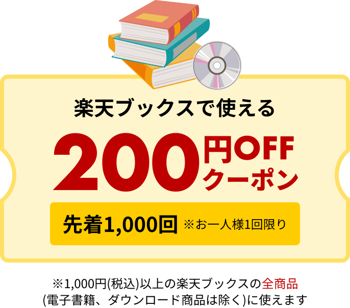楽天ブックスで使える200円OFFクーポン 先着1,000回 ※お一人様1回限り