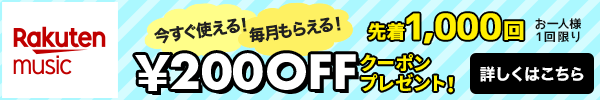 [Rakuten music]Ȥ롪館롪1,000\2,00OFFݥץ쥼ȡ