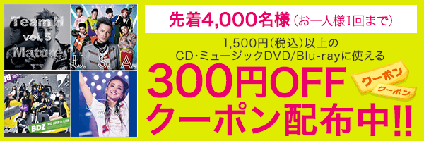 1,500円(税込)以上のCD・ミュージックDVD/Blu-rayに使える300円OFFクーポン