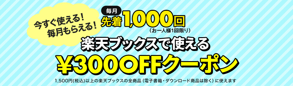 楽天ミュージック  楽天ブックスで使える300円OFFクーポン＆新規入会 