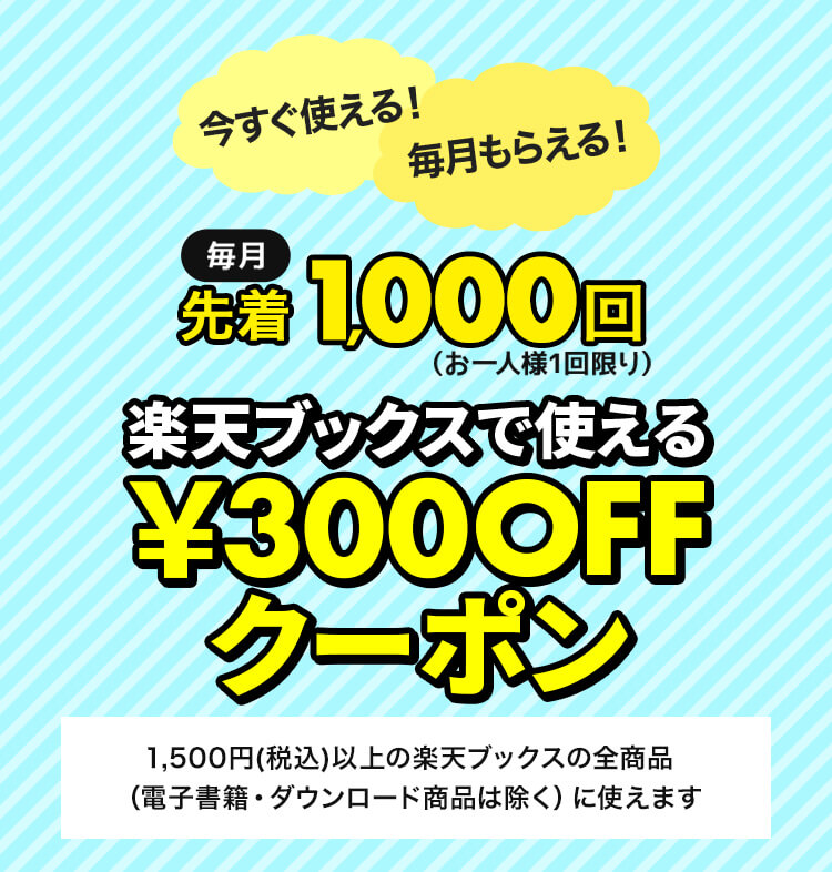 楽天ブックスで使える300円OFFクーポン＆新規入会＆コード入力で30日間無料キャンペーン