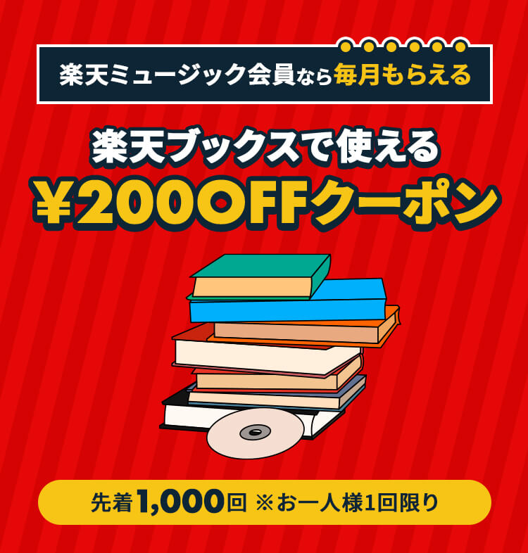 楽天ブックスで使える200円OFFクーポン