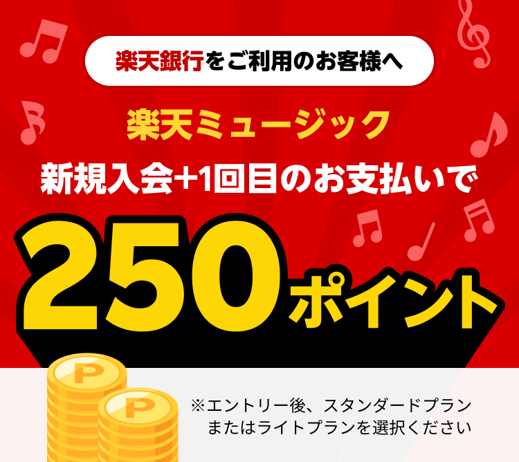 【楽天銀行】楽天ミュージック新規入会+1回目のお支払いで250ポイントプレゼント