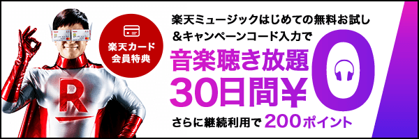 [楽天カード会員特典]音楽聴き放題30日間¥0 さらに継続利用で200ポイント