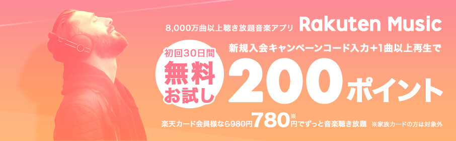 楽天ミュージック  楽天カード会員様特典！新規入会キャンペーン 