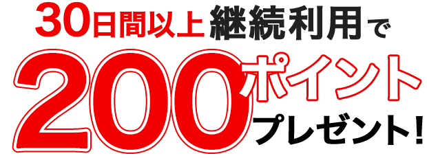 30日間以上継続利用で200ポイントプレゼント