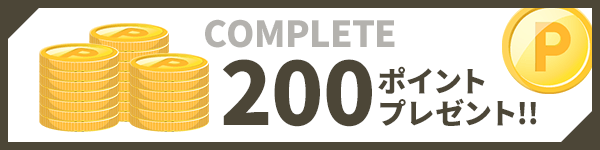 200ポイントプレゼント!