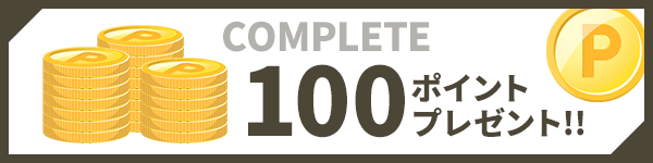 100ポイントプレゼント!