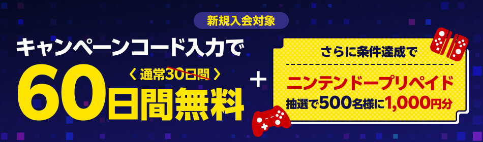 60日間無料 +ニンテンドープリカ進呈キャンペーン