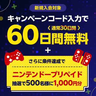 60日間無料 +ニンテンドープリカ進呈キャンペーン