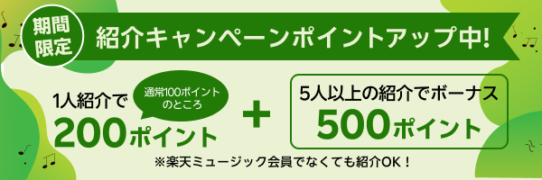 【期間限定ポイントアップ中】友達紹介キャンペーン