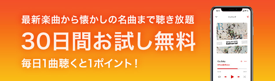 楽天ミュージック 30日間無料お試し ミッション達成でポイントもらえる