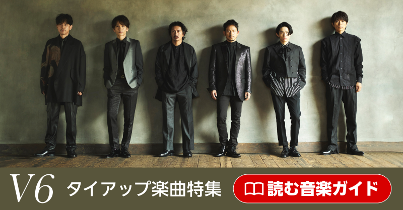 楽天ミュージック | 特集vol.6 V6 全楽曲サブスク解禁！タイアップ楽曲特集