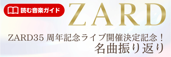 読む音楽ガイド- ZARD 35周年記念ライブ開催決定記念！名曲振り返り