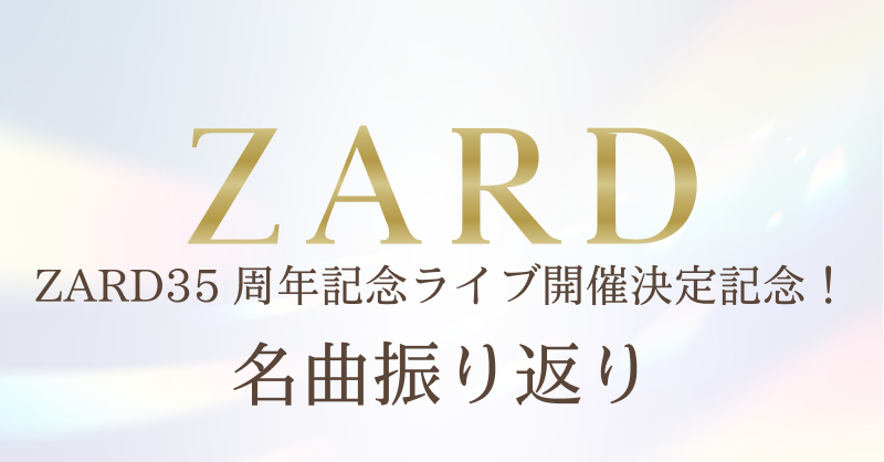 楽天ミュージック | 特集vol.7『ZARD 35周年記念ライブ開催決定記念!名曲振り返り』