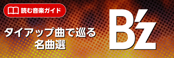 読む音楽ガイド- B'z タイアップ曲で巡る名曲選