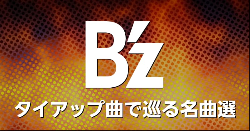 楽天ミュージック | 特集vol.13『B'z LIVE-GYM の感動をもう一度 』