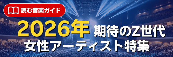 読む音楽ガイド- 特集_2026年期待の女性アーティスト -