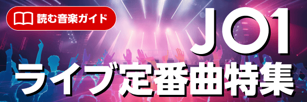 特集vol.11『JO1 ライブ定番曲！特集 』