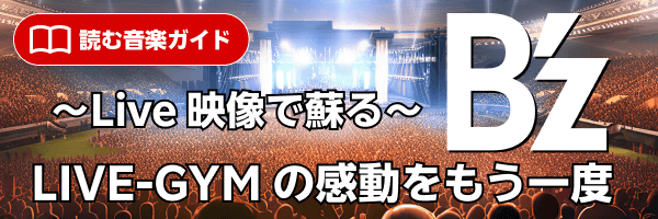 B’z LIVE-GYMの感動をもう一度