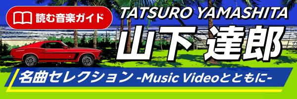 山下達郎 名曲セレクション