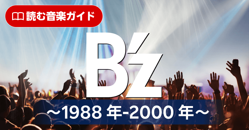 楽天ミュージック | 特集vol.16『B'z 特集〜1988年 - 2000年〜』