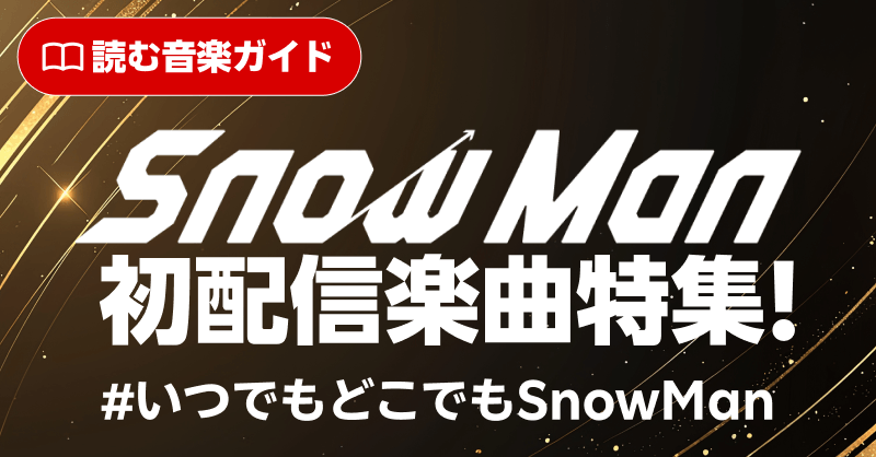 楽天ミュージック | 特集vol.17 Snow Man初配信楽曲特集！