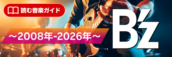 【特集】B’z ～2008年-2026年～！